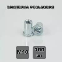 Заклепка резьбовая М10 100шт. Стандартный борт