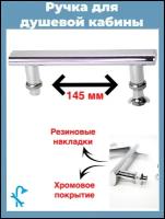 Ручка металлическая для душевой кабины на 2 отверстия в стекле SR-06. Расстояние между отверстиями 145 мм