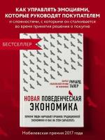 Новая поведенческая экономика. Почему люди нарушают правила традиционной экономики и как на этом зар