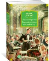 Книга Сильные мира сего. Крушение столпов. Свидание в аду