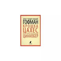 Гофман Эрнст Теодор Амадей "Крошка Цахес, по прозванию Циннобер"