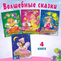 Волшебные сказки для девочек Издательство Фламинго Комплект из 4 книг