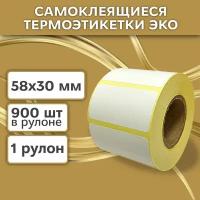 Термоэтикетки 58х30 мм (900 шт./рул) самоклеящиеся в рулоне, 40 мм полноразмерная втулка. В наборе 1 шт