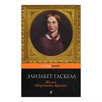 Гаскелл Э. Жизнь Шарлотты Бронте. Pocket book (обложка)