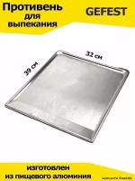 Противень для духовки GEFEST алюминиевый 39x32 см. универсальный