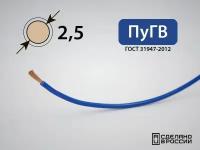 Провод силовой электрический ПуГВ 1x2.5кв. мм (РФ, ГОСТ) (50 метров)