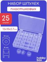 Hobby Box Набор шпулек 25 шт в пластиковом боксе