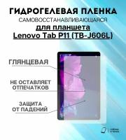 Гидрогелевая защитная пленка для планшета Lenovo Tab P11 (TB-J606L)