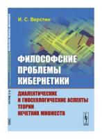 Философские проблемы кибернетики. Диалектические и гносеологические аспекты теории нечетких множеств