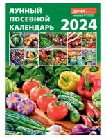 Календарь настенный перекидной на 2024 год (21 см* 29 см). Лунный посевной