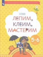 ФГОС (Тропинки) Салмина Н.Г., Глебова А.О. Лепим, клеим, мастерим (раб. тетрадь для детей 5-6 лет)