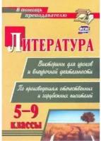 Литература 5-9 классы Викторины для уроков и внеурочной деятельности По произведениям отечественных и зарубежных писателей Пособие Сидоркина НЮ 6+