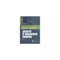 Джевонс У.С. "Деньги и механизм обмена"