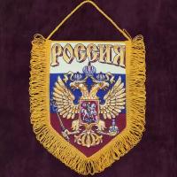 Патриотический вышитый вымпел "Россия" 22x15 см