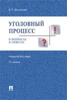 Безлепкин Б. Т. "Уголовный процесс в вопросах и ответах. 9-е издание. Учебное пособие"