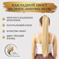 Хвост накладной, на ленте/липучке, прямые волосы, 65 см., Тёплый блонд