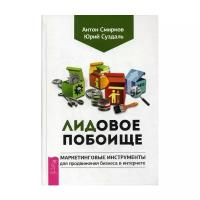 Смирнов А. "Лидовое побоище. Маркетинговые инструменты для продвижения бизнеса в Интернете"