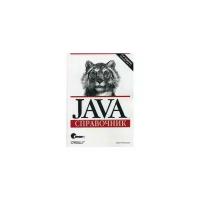 Флэнаган Дэвид "Java. Справочник"