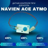 Датчик контроля тяги для котла Navien Ace Atmo