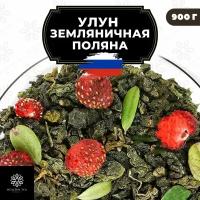 Китайский чай Улун Земляничная поляна с земляникой Полезный чай / HEALTHY TEA, 900 г