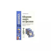 Перышкин А.В. "Сборник задач по физике. 7-9 классы. К учебнику Перышкина А.В. "Физика. 7 класс", "Физика. 8 класс", "Физика. 9 класс". ФГОС"
