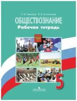 Иванова Л.Ф. Обществознание. 5 класс. Рабочая тетрадь к учебнику Л.Н. Боголюбова. Академический школьный учебник. 5 класс