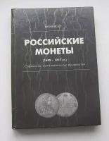 Российские монеты. Справочное руководство