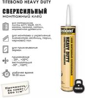 Сверхсильный монтажный клей Titebond Heavy Duty сверхсильный, 296 мл