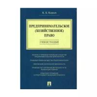 Кораев К.Б. "Предпринимательское (хозяйственное) право"