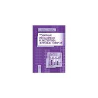 Рудаков О.Б. "Товарный менеджмент и экспертиза жировых товаров. Учебное пособие"