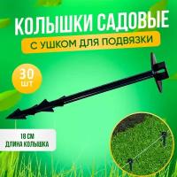 Колышек для крепления агроткани, спанбонда, геотекстиля, укрывного материала и подвязки ГеоПластБорд, 18см. 30 шт