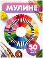 Мулине, нитки для вышивания, СХС, набор 50 разных цветов по 8 м, для творчества и рукоделия, для девочек