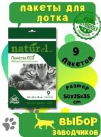 N1 Пакеты для лотка 9 шт