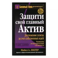 Лектер Майкл А. "Защити свой главный актив"