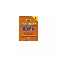 Жабцев В.М. "Строительство загородного дома"