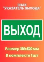 Знак выход 150х300 - 1 штука