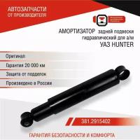 Амортизатор задней подвески УАЗ HUNTER, Хантер 3151, 31519 (315195-2915006, 381.2915010) ОАТ СААЗ