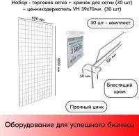 Набор Сетка торговая d8/4 мм, 1000х600 мм 1 шт + Крючки одинарные с ценникодержателем 150 мм, d5мм 30шт, Цинк-хром + Карман для ценника VH39х70мм 30шт