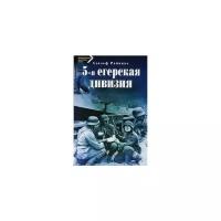 5-я егерская дивизия. 1935-1945 | Райнике Адольф