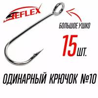 Крючки микроджиговые Reflex Micro Jig Hook №10, с большим ухом, 15 штук