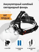 Аккумуляторный налобный светодиодный фонарь / Фонарь с аккумулятором LED Night Power Headlamp