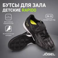 Бутсы зальные Jögel Rapido, Jsh101-k, черный, р. 28-33 размер 29