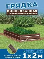 Грядка оцинкованная 1,0х2,0м, высота 30см Цвет коричневый