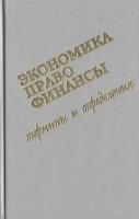 Экономика, право, финансы. Термины и определения