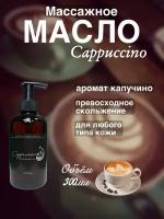 Масло для массажа Cappuccino 300мл Madesto Lab