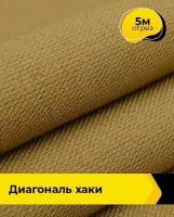 Ткань для спецодежды Диагональ хаки 5 м * 150 см, хаки 001