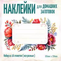 Этикетки на банки для домашних заготовок. Цветы. 16 штук