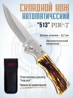 Складной автоматический нож Pirat 513, пластиковая рукоять, чехол, длина клинка: 8,7 см