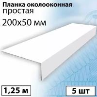 Планка околооконная простая 1,25 м (200х50 мм) 5 штук Планка лобовая металлическая (RAL 9003) белый