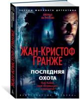 ЗвездыМировогоДетектива(тв) Гранже Ж.-К. Последняя охота